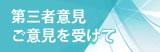 第三者意見ご意見を受けて