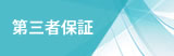 第三者保証