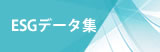 ESGデータ集