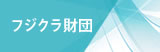 フジクラ財団