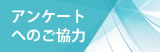 アンケートへのご協力