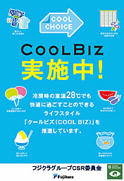 夏季のクールビズ、冬季のウォームビズ