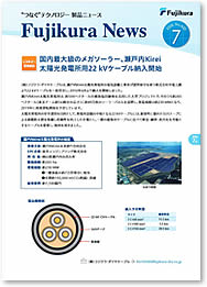 新製品情報「フジクラニュース」