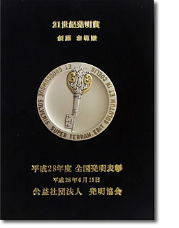 21世紀発明賞・21世紀発明貢献賞