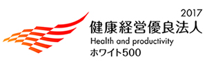「健康経営優良法人2017」ホワイト500認定