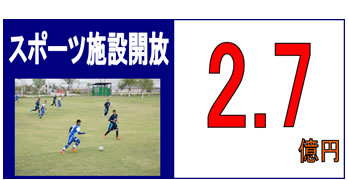 スポーツ施設開放