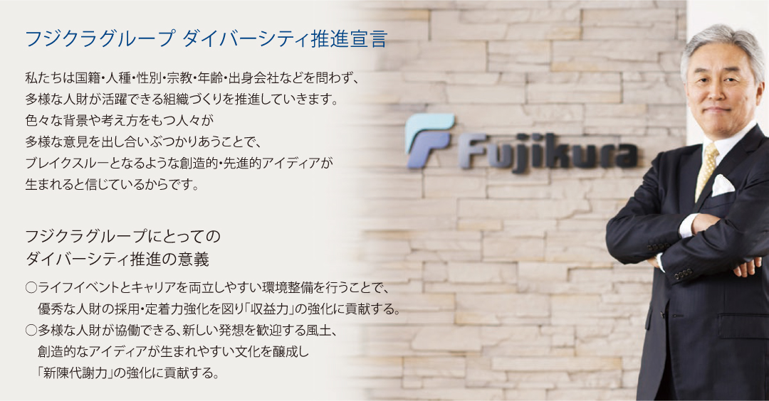 フジクラグループ ダイバーシティ宣言