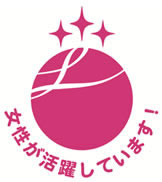 女性活躍推進「えるぼし」三ツ星獲得