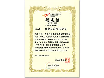 「健康経営優良法人～ホワイト500」に認定