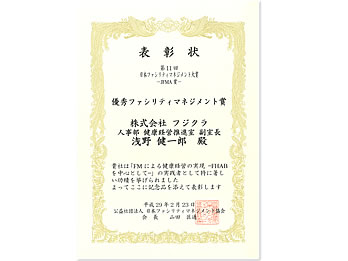 優秀ファシリティマネジメント賞を受賞