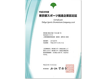 「東京都スポーツ推進企業」に2度目の認定
