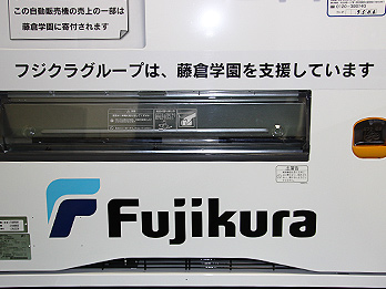 藤倉学園を応援する自動販売機設置