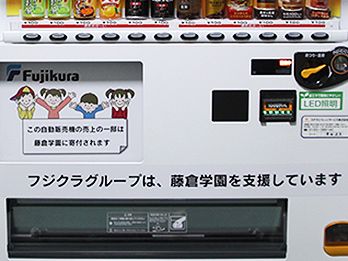 藤倉学園を応援する自動販売機設置