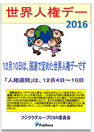 世界人権デーキャンペーン