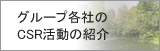 グループ各社のCSR活動の紹介CSR