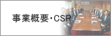 事業概要・CSR