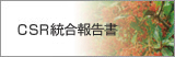 CSR報告書
