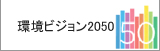 環境ビジョン2050