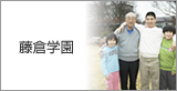 藤倉学園