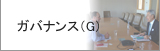ガバナンス（G）