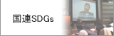 SDGs