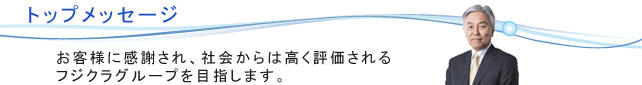 トップメッセージ