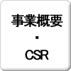 事業概要