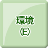 環境（E）
