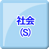 社会（S）