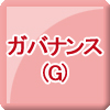 ガバナンス（G）