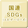 SDGs