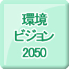 環境ビジョン2050
