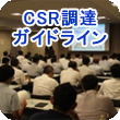 フジクラグループ調達ガイドライン