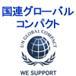 国連グローバルコンパクト