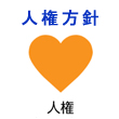 人権方針