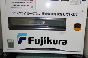 藤倉学園を応援する自動販売機設置