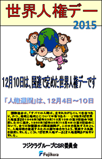 世界人権デーポスター