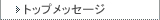 トップメッセージ
