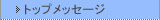 トップメッセージ