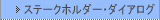 ステークホルダー・ダイアログ