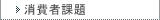 消費者課題