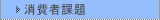 消費者課題