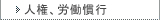 人権、労働慣行