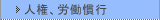 人権、労働慣行