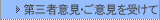 第三者意見、ご意見を受けて