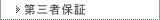 第三者保証