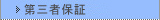 第三者保証