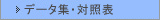 データ集・対照表