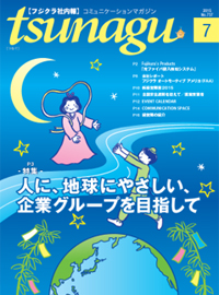 社内報「TSUNAGU」