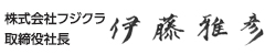 株式会社フジクラ　取締役社長　伊藤　雅彦